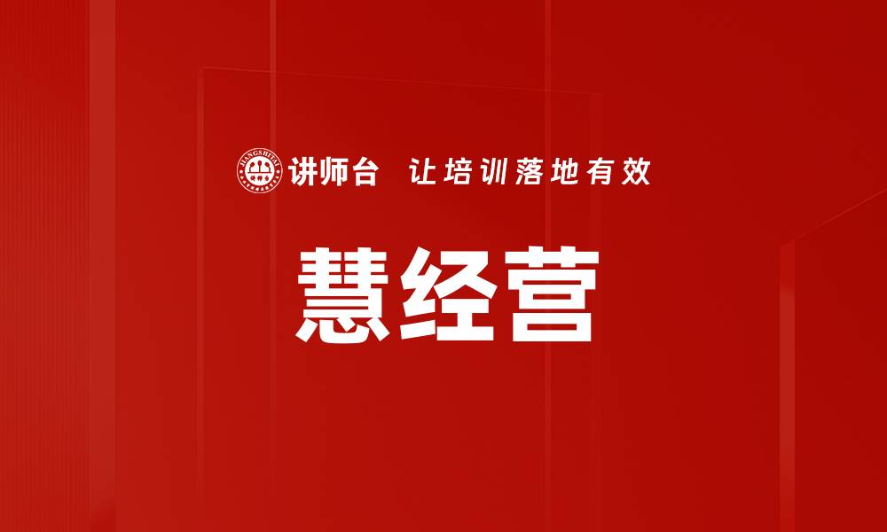 慧经营