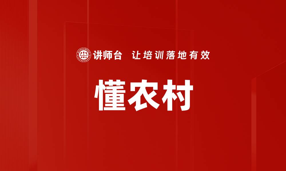 文章懂农村的缩略图
