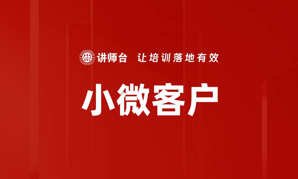 文章小微客户的缩略图