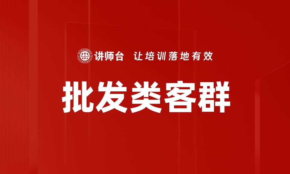 批发类客群
