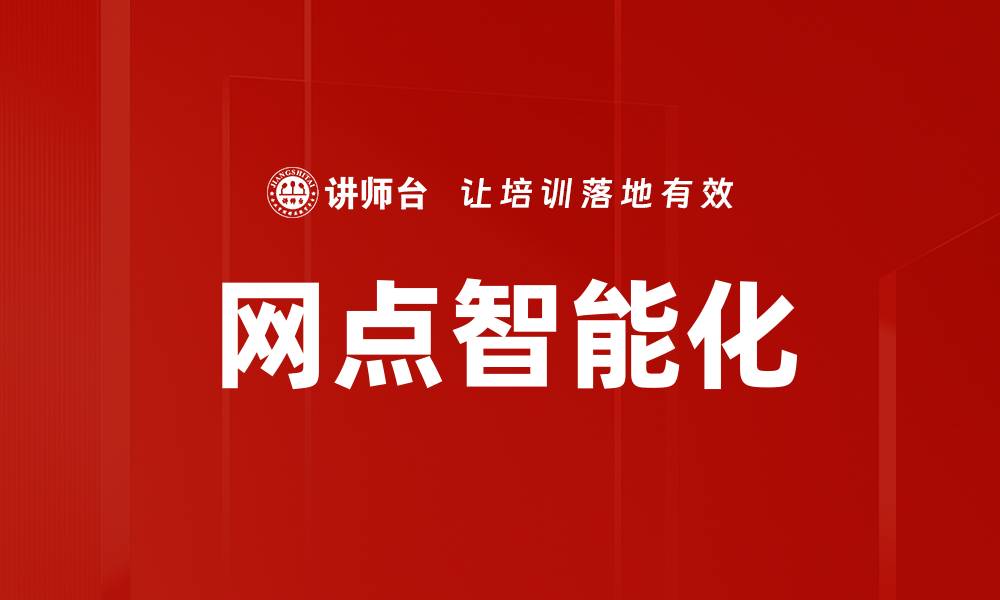 文章网点智能化的缩略图