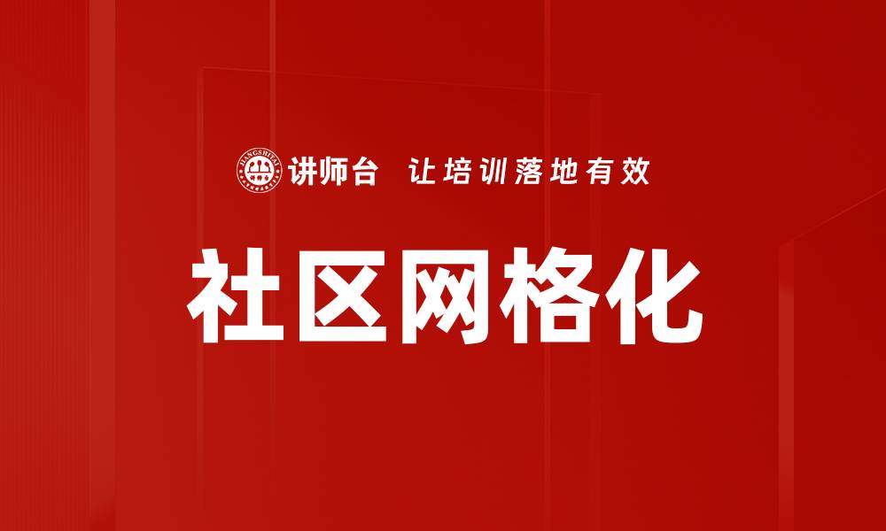 文章社区网格化的缩略图