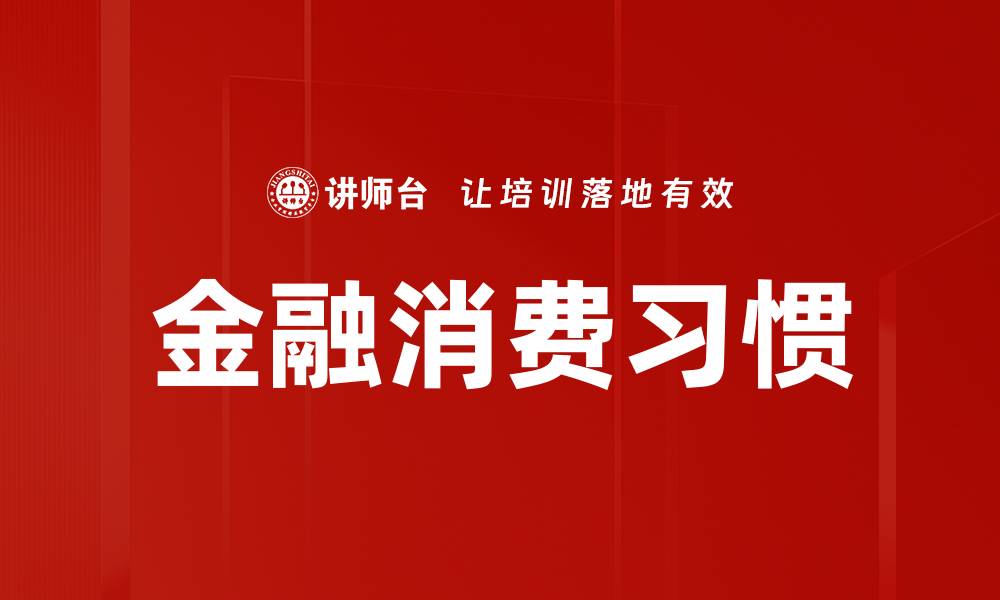 金融消费习惯
