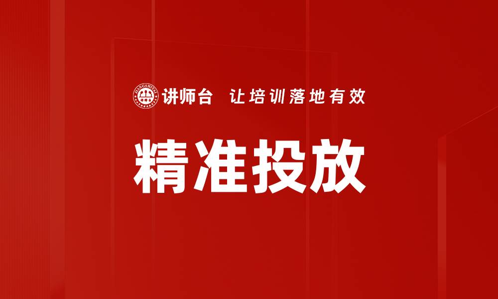 文章精准投放的缩略图