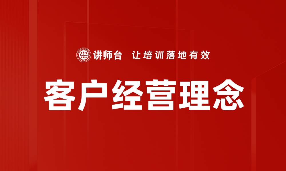 客户经营理念