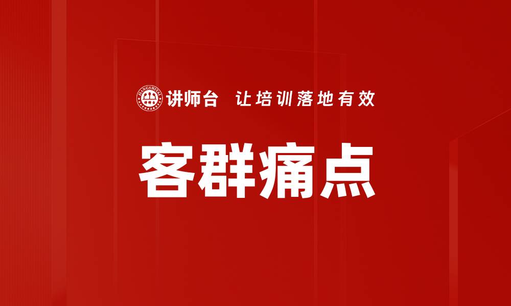 文章客群痛点的缩略图