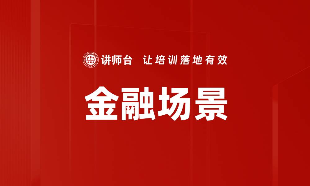 文章金融场景的缩略图