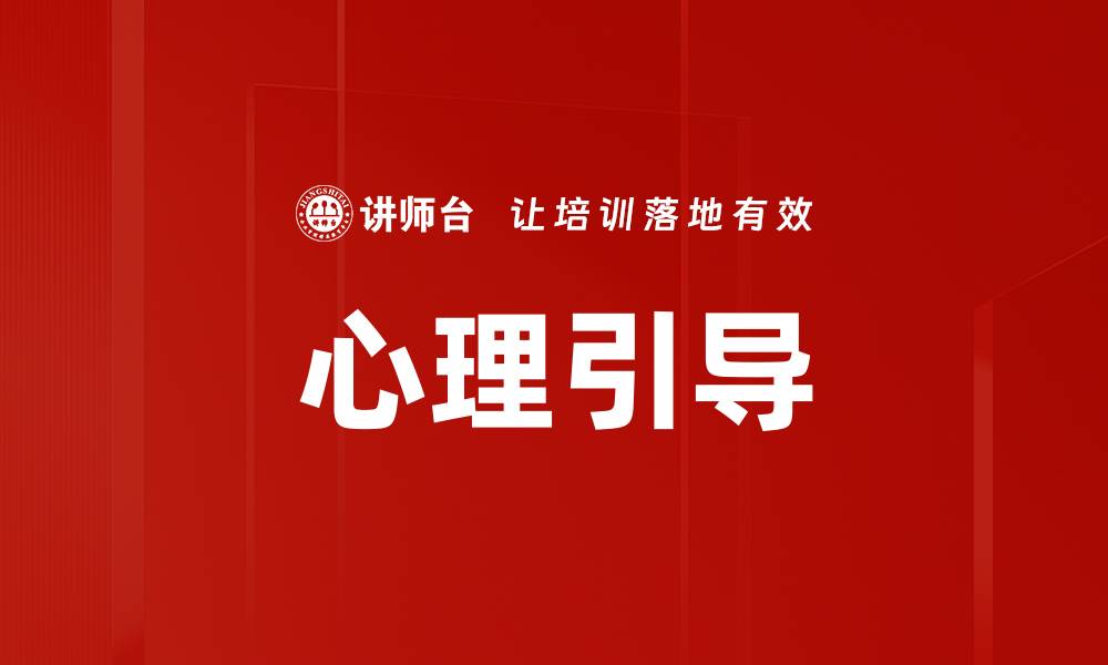 文章心理引导的缩略图