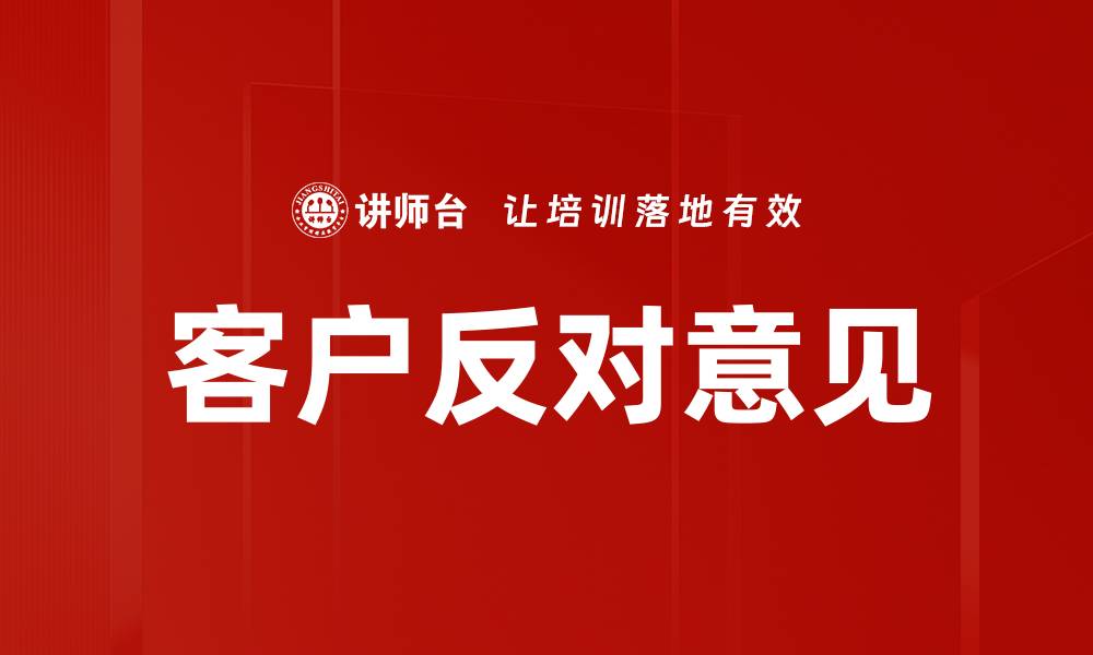 文章客户反对意见的缩略图