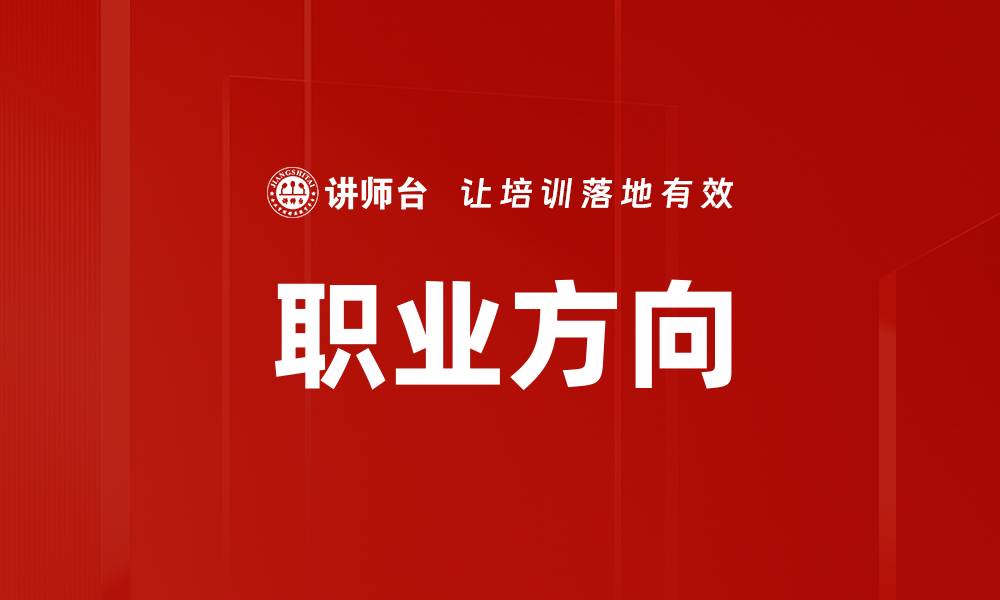 文章职业方向的缩略图