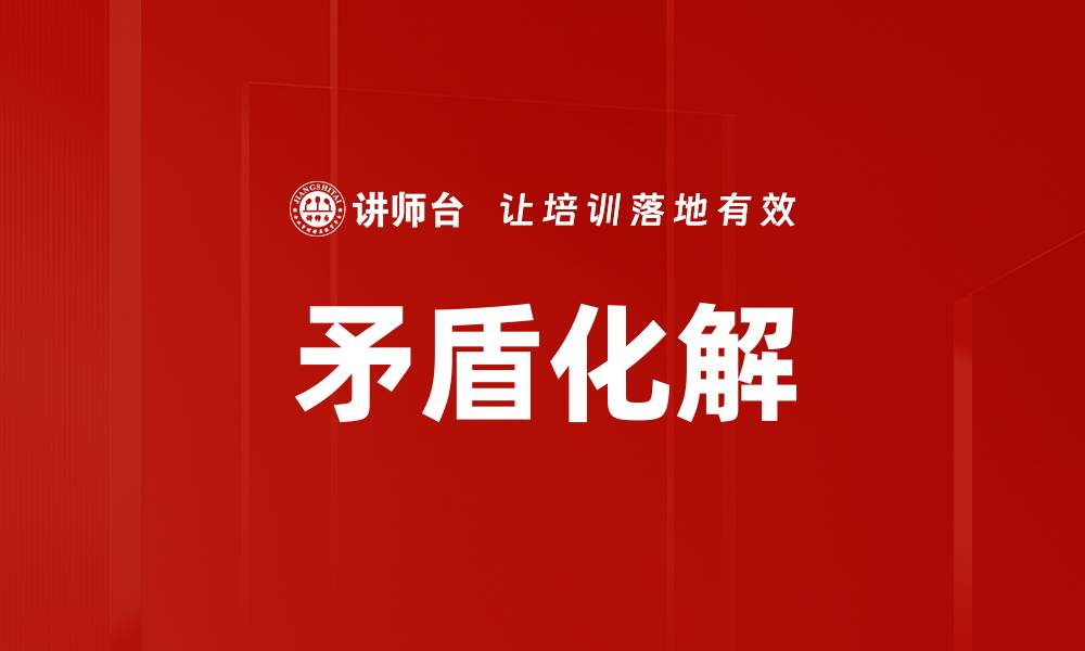 矛盾化解