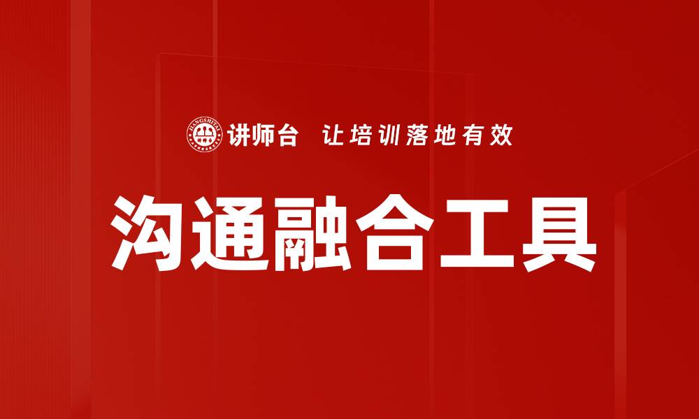 文章沟通融合工具的缩略图