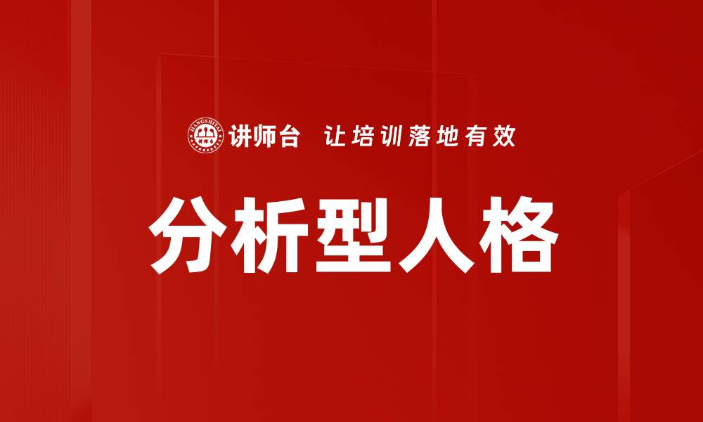 分析型人格