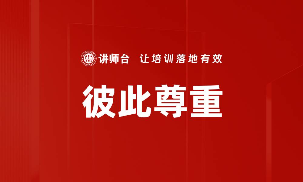 文章彼此尊重的缩略图