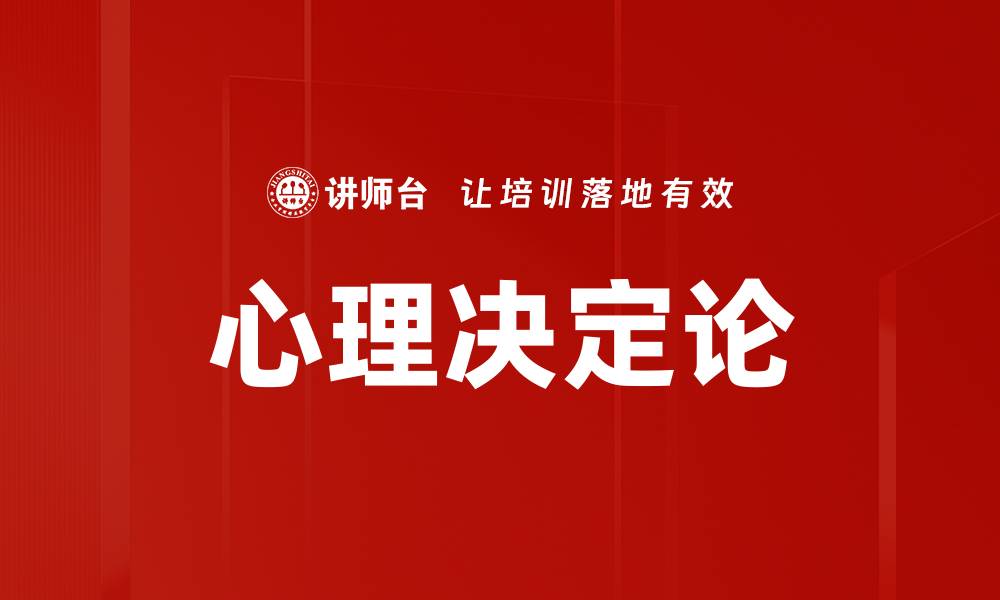文章心理决定论的缩略图