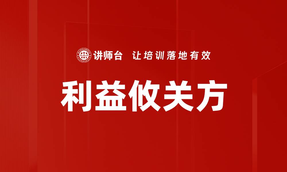 文章利益攸关方的缩略图