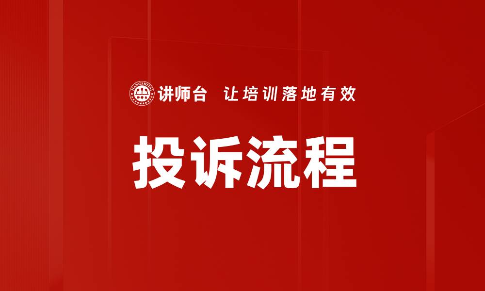 投诉流程