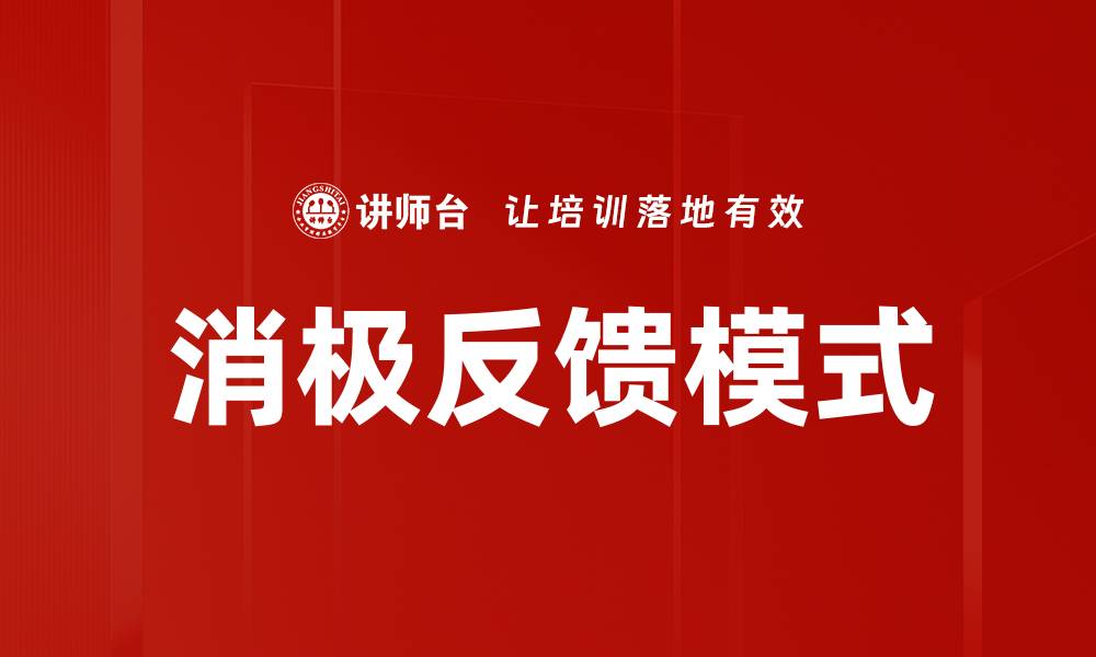 文章消极反馈模式的缩略图