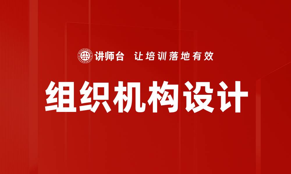 文章组织机构设计的缩略图