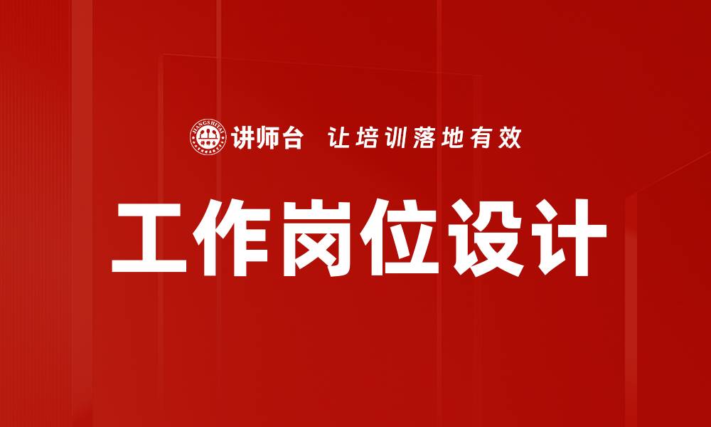 文章工作岗位设计的缩略图