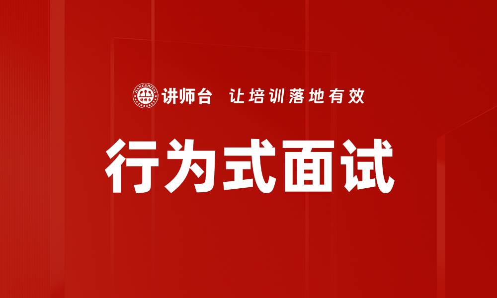 文章行为式面试的缩略图