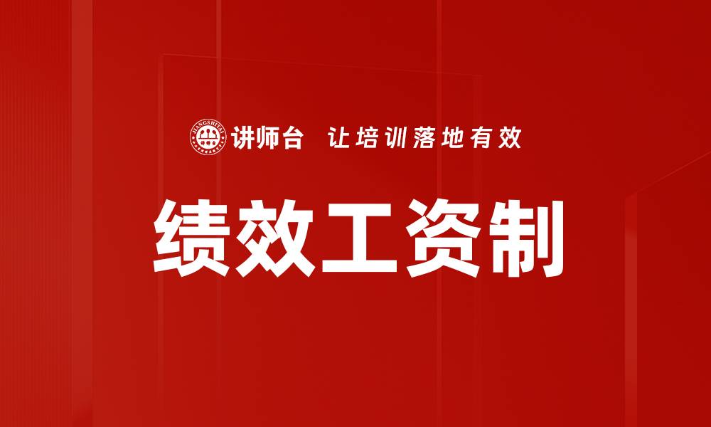 文章绩效工资制的缩略图