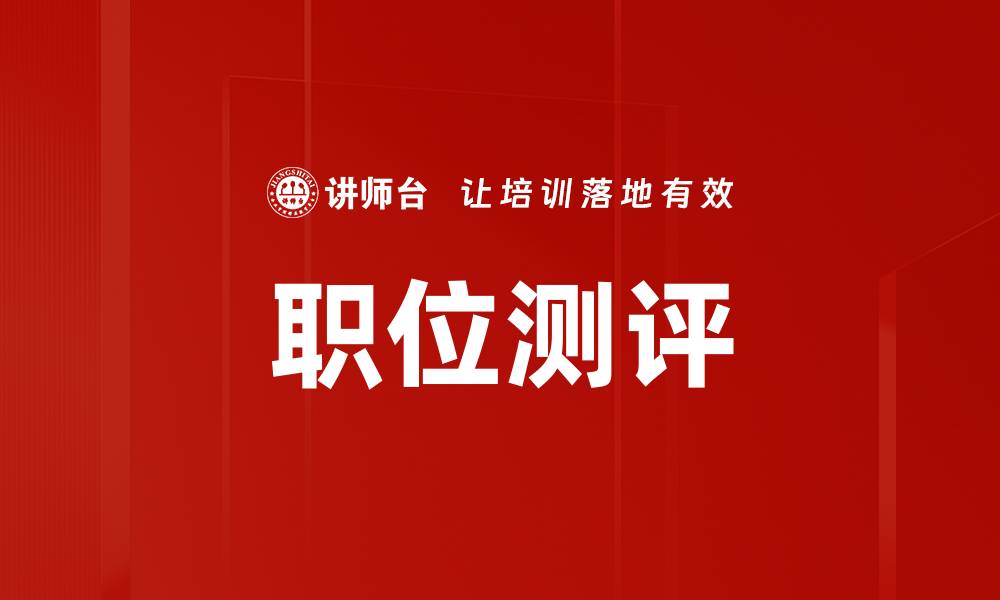 文章职位测评的缩略图
