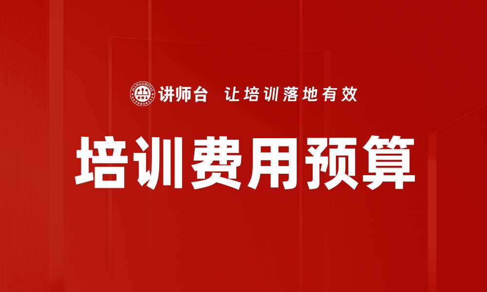 文章培训费用预算的缩略图
