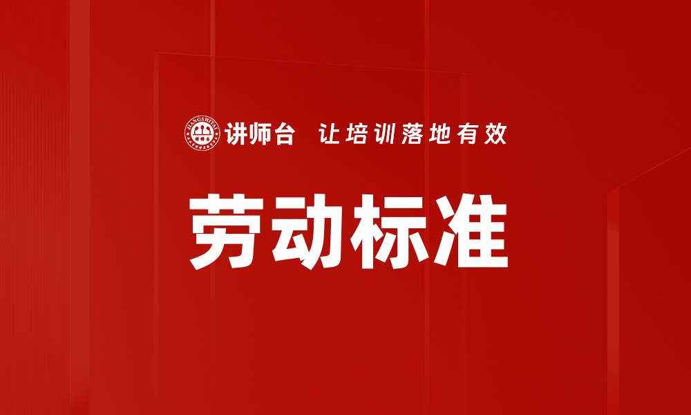 文章劳动标准的缩略图