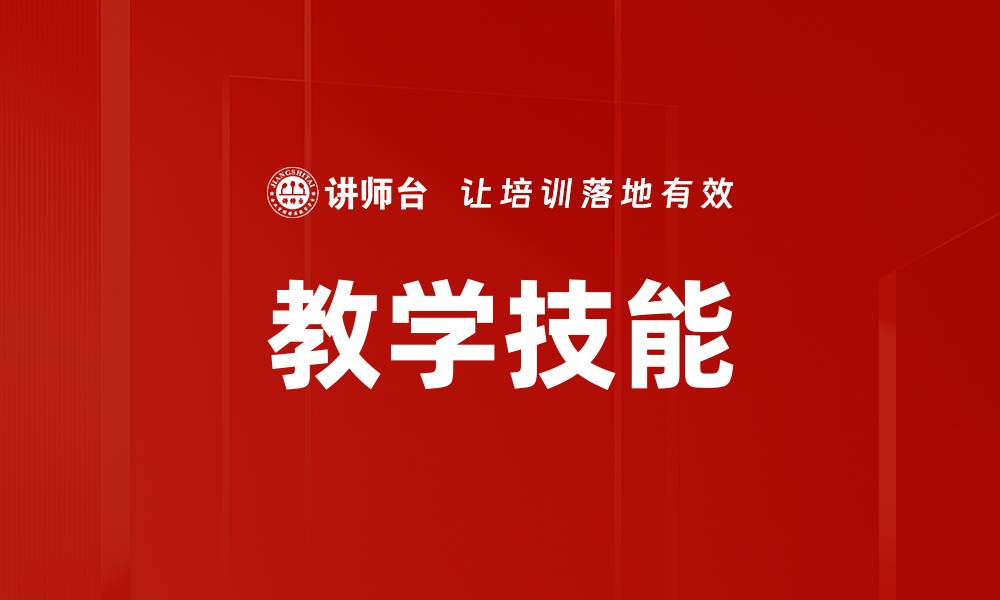 文章教学技能的缩略图