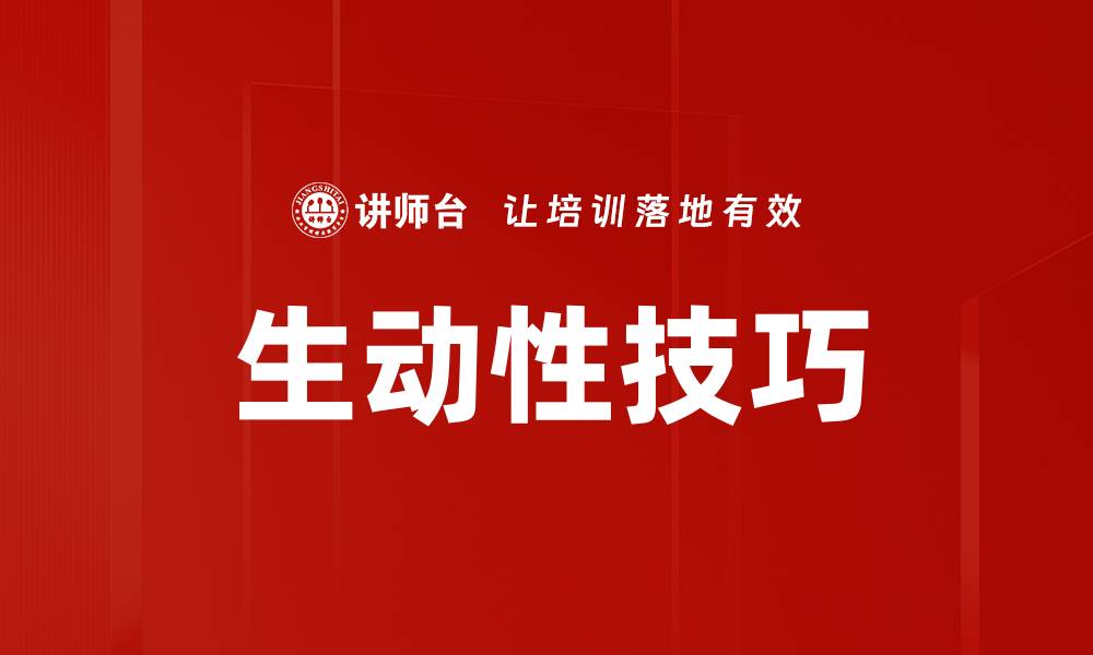 文章生动性技巧的缩略图
