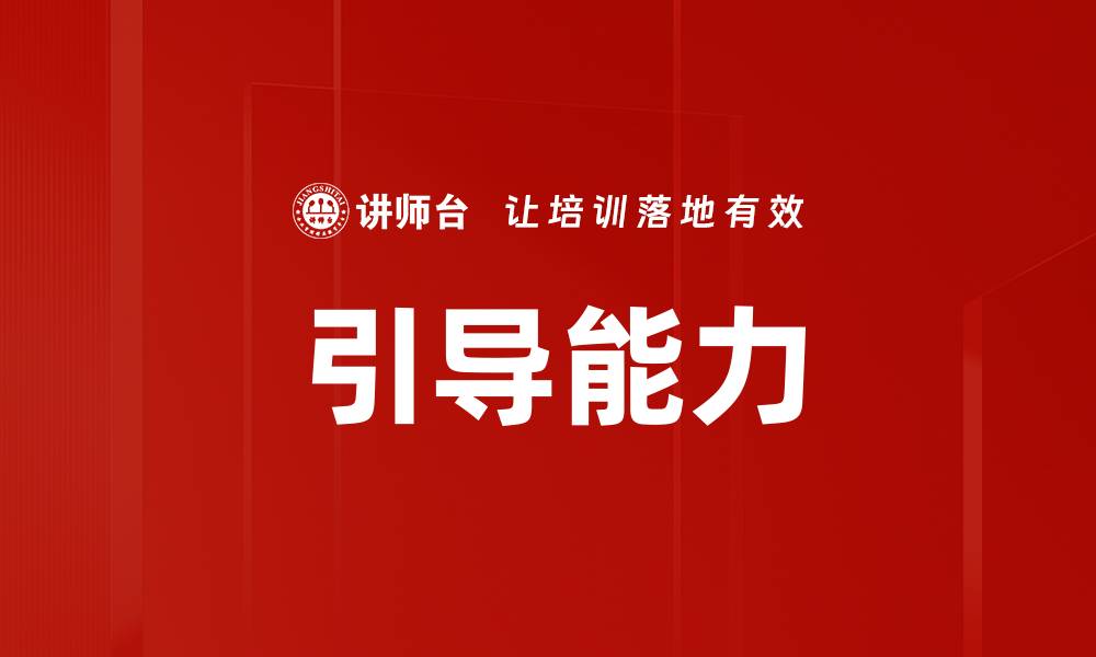 文章引导能力的缩略图
