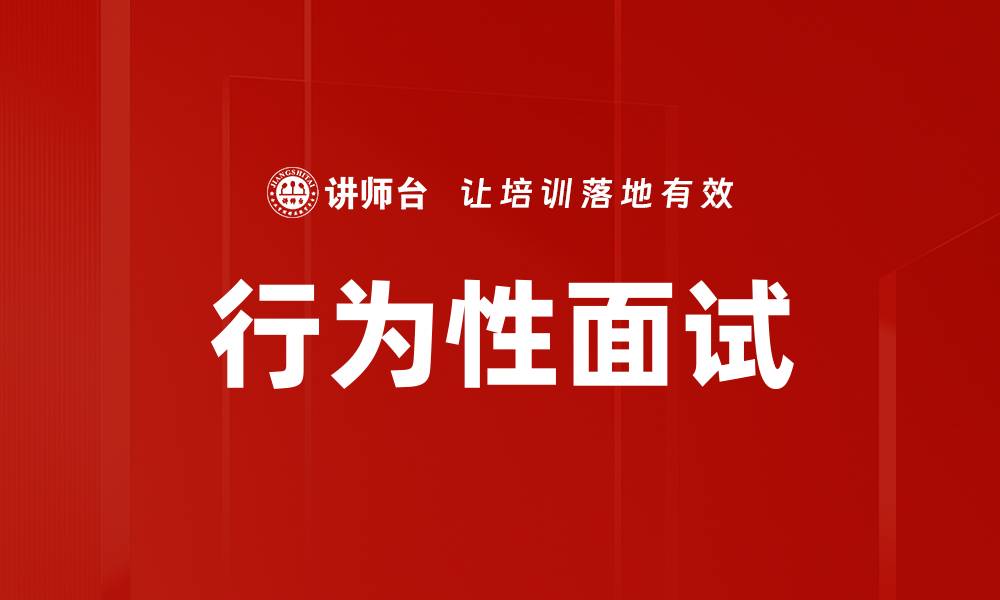 文章行为性面试的缩略图