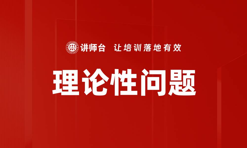 文章理论性问题的缩略图