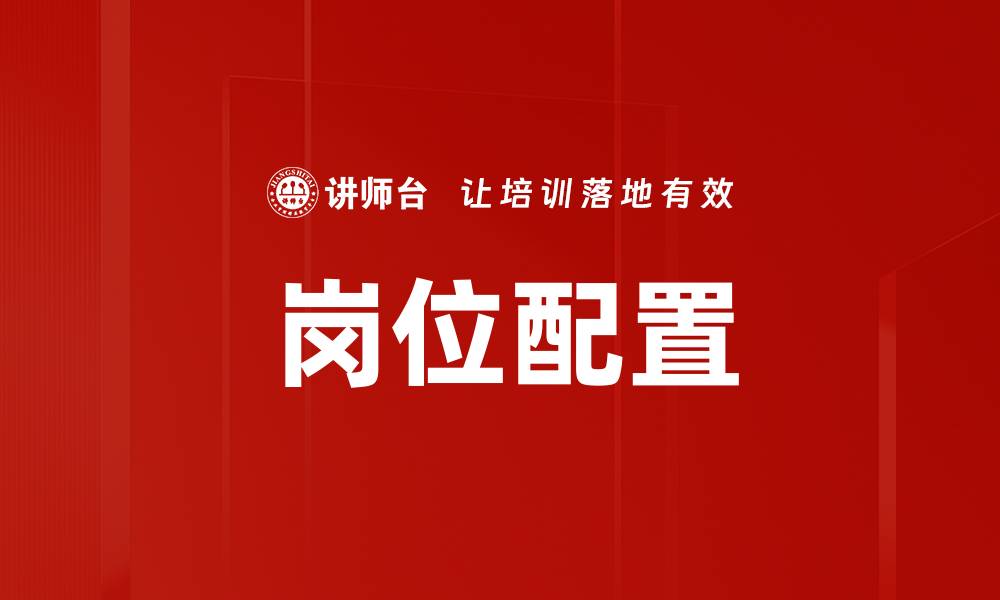 文章岗位配置的缩略图