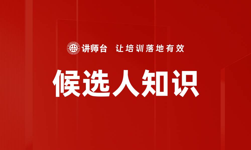 候选人知识