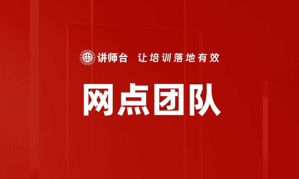 文章网点团队的缩略图