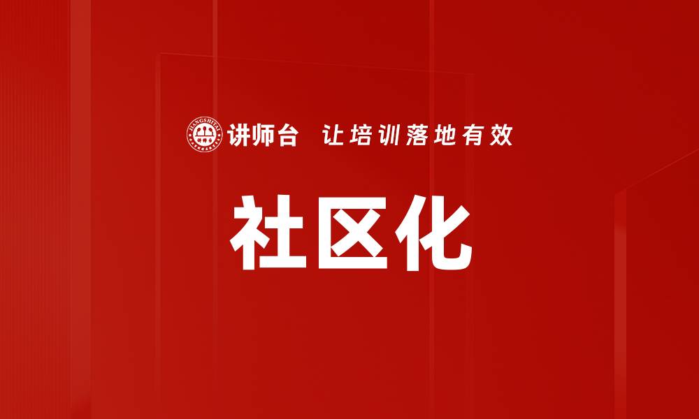 文章社区化的缩略图