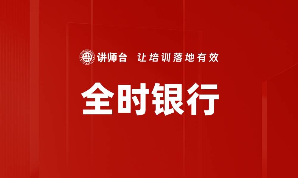 文章全时银行的缩略图