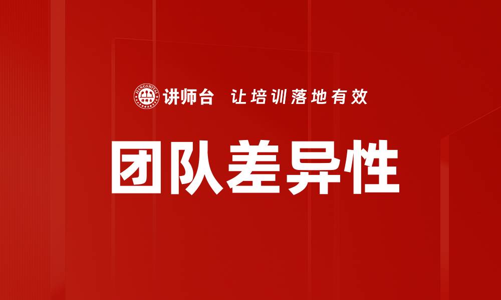 团队差异性