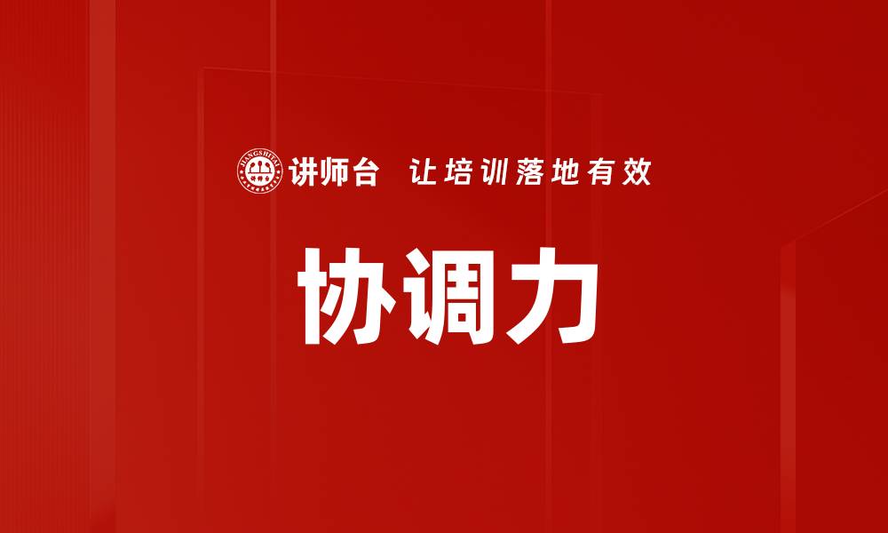 文章协调力的缩略图