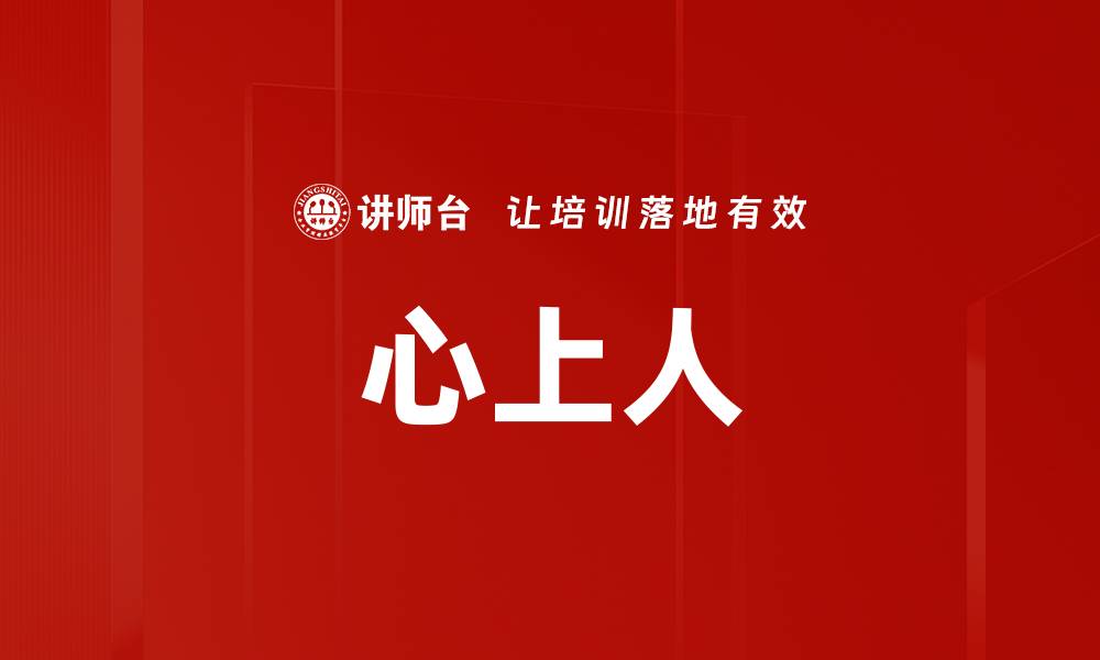 文章心上人的缩略图