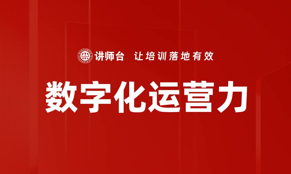 文章数字化运营力的缩略图