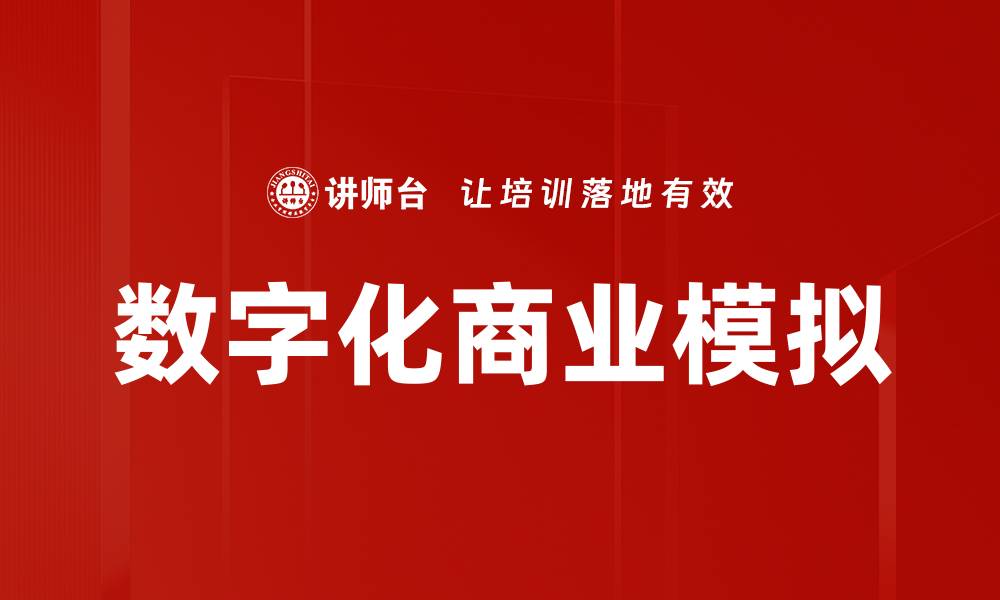 数字化商业模拟