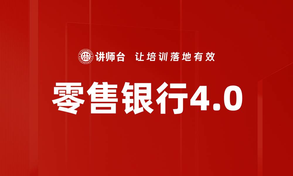 文章零售银行4.0的缩略图