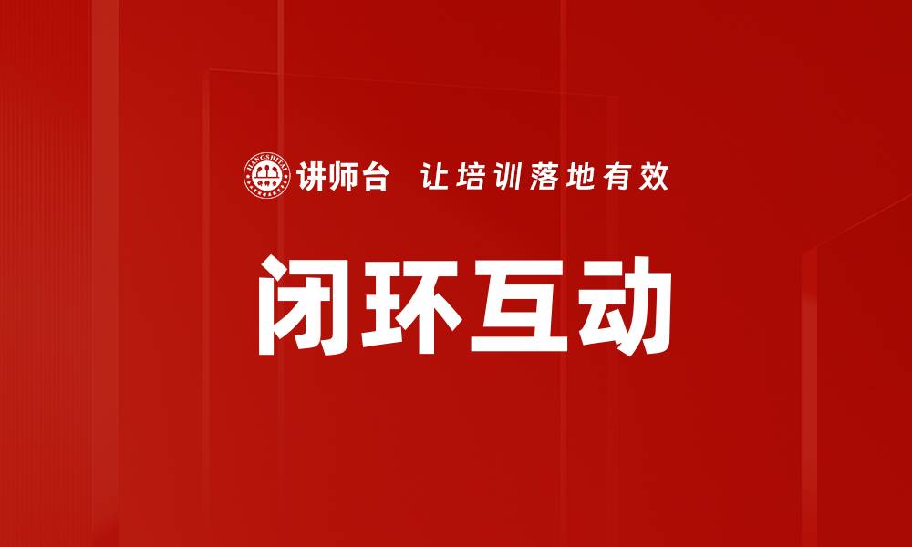 文章闭环互动的缩略图