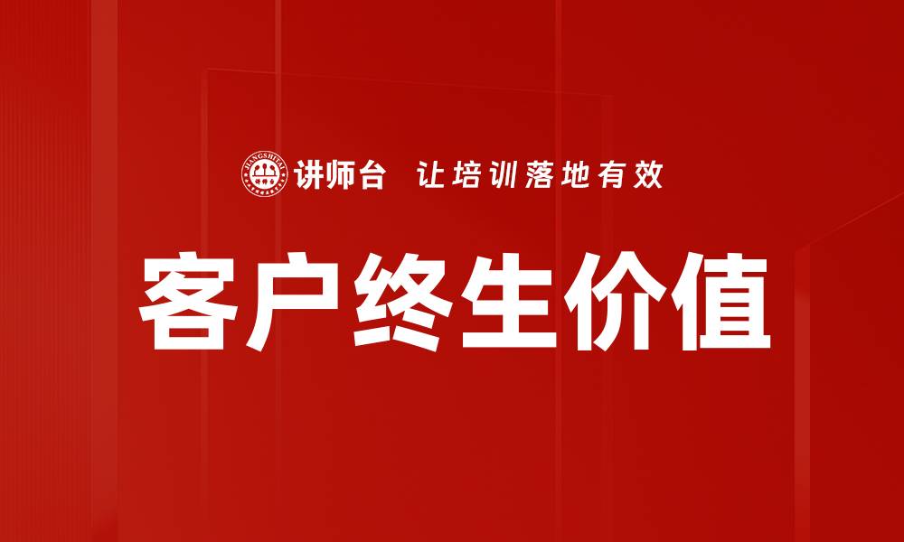 文章客户终生价值的缩略图