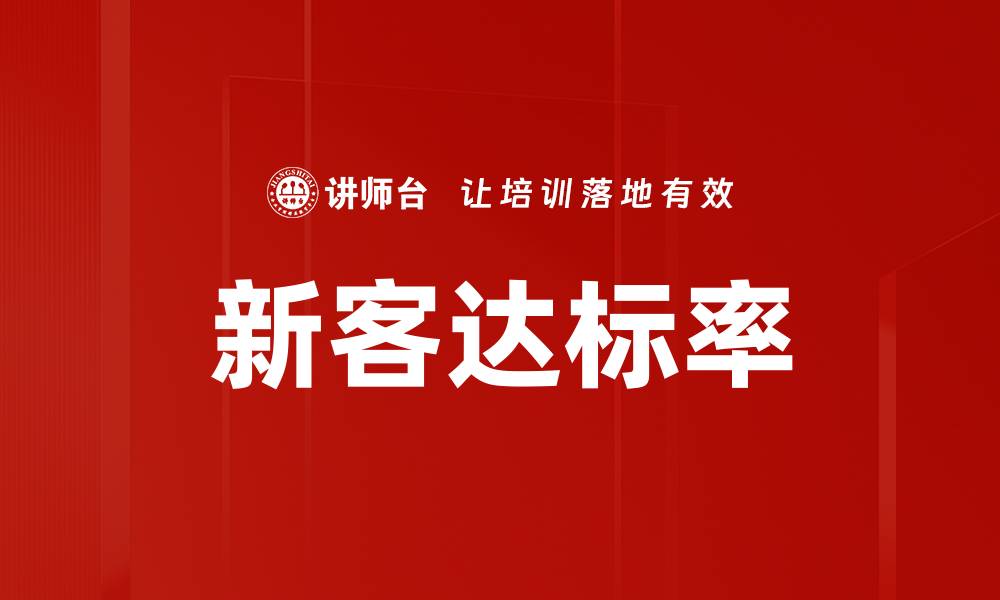 文章新客达标率的缩略图