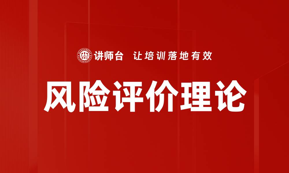 风险评价理论