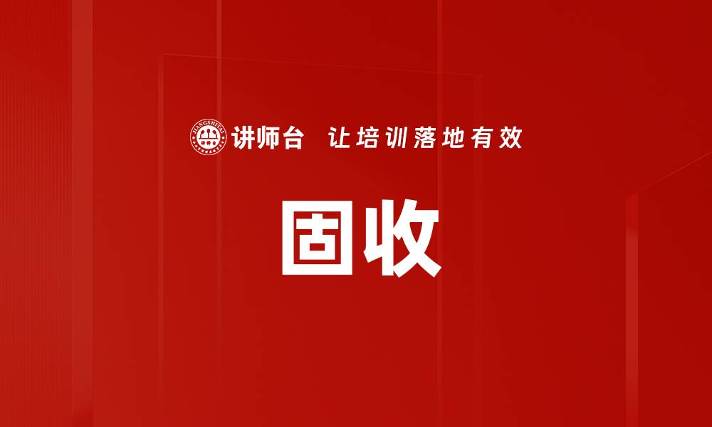 固收